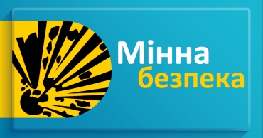 4 квітня - День мінної безпеки
