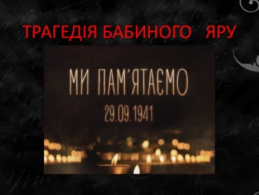 29 вересня – День пам’яті жертв Бабиного Яру
