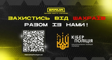 Захистись від шахраїв: разом із проєктом «BRAMA»