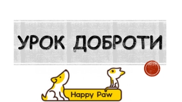 Урок доброти
