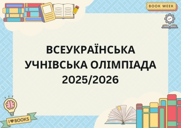 ВСЕУКРАЇНСЬКА УЧНІВСЬКА ОЛІМПІАДА 2025/2026