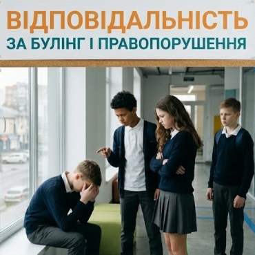 Батьки, діти, закон: відповідальність за булінг і правопорушення