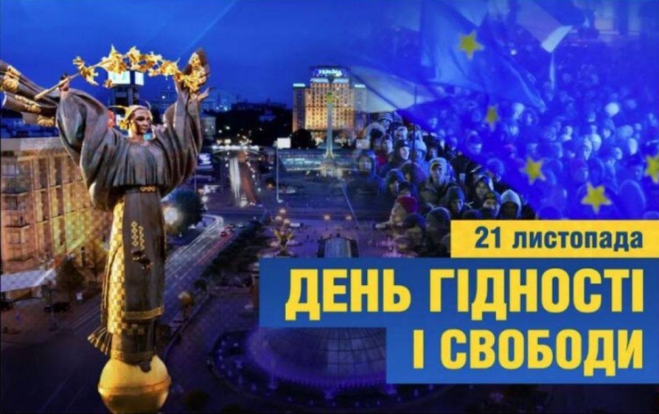 21 листопада — День Гідності та Свободи