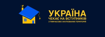 УКРАЇНА ЧЕКАЄ НА ВСТУПНИКІВ З ТИМЧАСОВО ОКУПОВАНИХ ТЕРИТОРІЙ