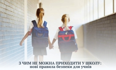 З ЧИМ НЕ МОЖА ПРИХОДИТИ У ШКОЛУ: нові правила безпеки для учнів