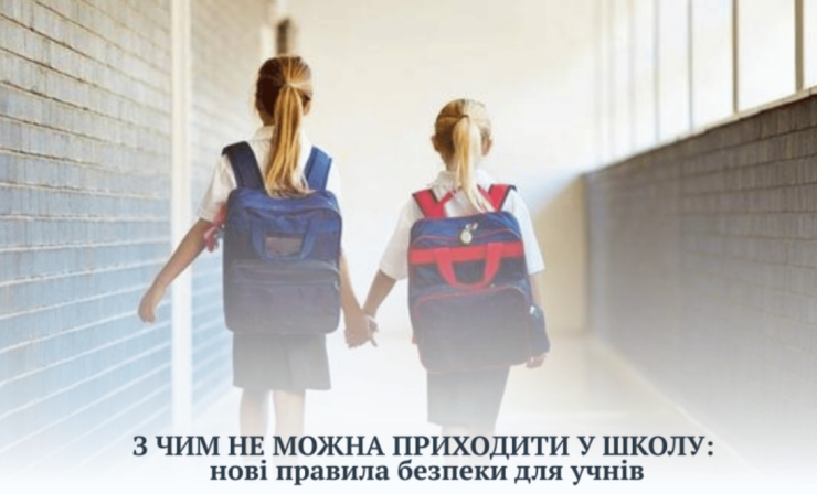 З ЧИМ НЕ МОЖА ПРИХОДИТИ У ШКОЛУ: нові правила безпеки для учнів
